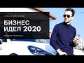 Бизнес идея 2020 Александр Завгородний