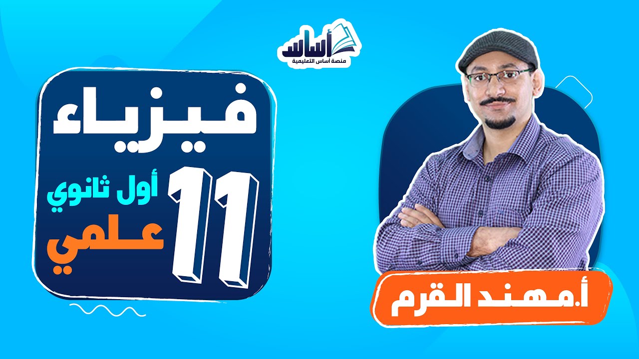 بث مباشر 🔴 أول ثانوي 1️⃣1️⃣ || الفيزياء 🧲  مراجعة امتحان الشهر الأول