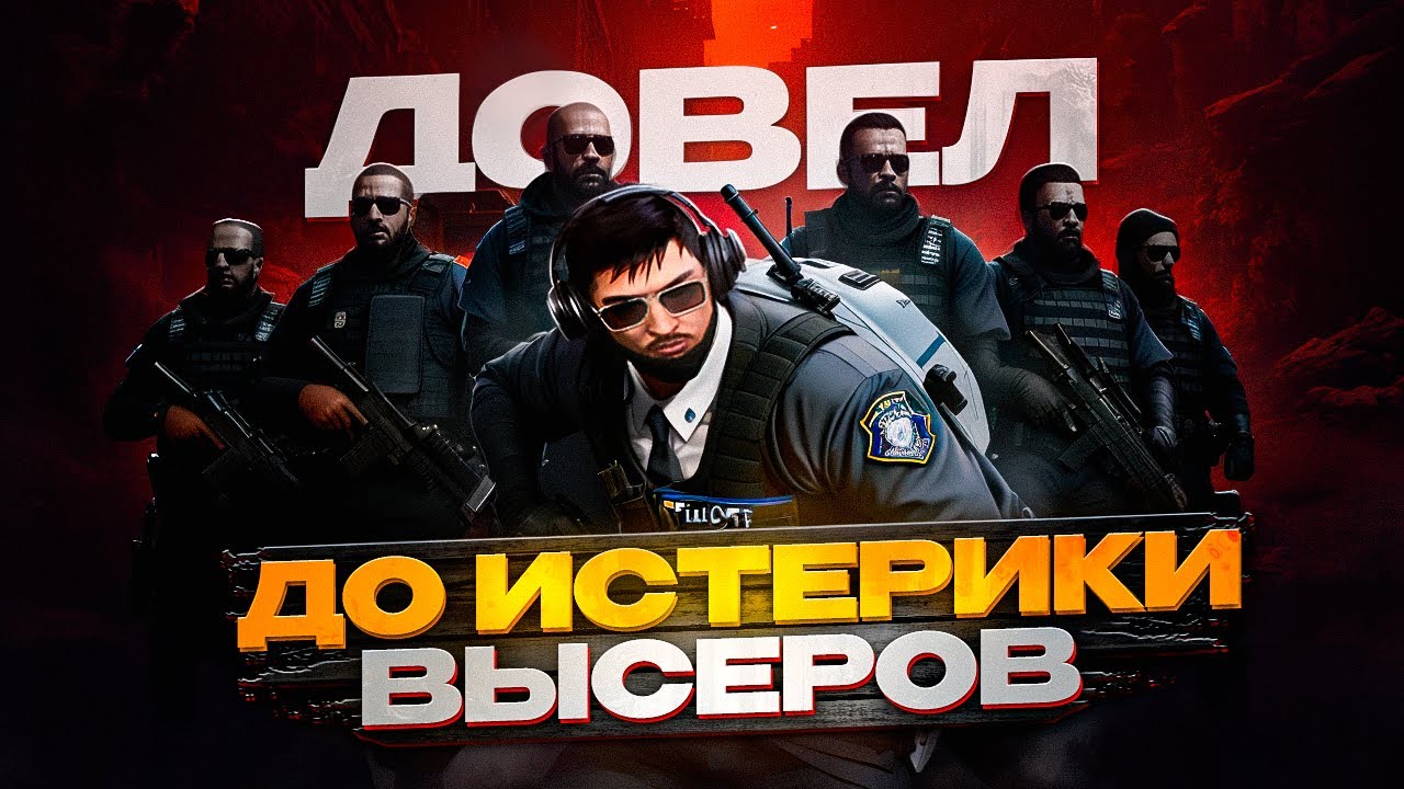 ДОВЕЛ ВЫСЕРОВ ДО ИСТЕРИКИ в GTA 5RP | MAJESTIC - YouTube