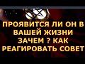 ПРОЯВИТСЯ ЛИ ОН В ВАШЕЙ ЖИЗНИ ЗАЧЕМ И КАК РЕАГИРОВАТЬ СОВЕТ гадания карты таро