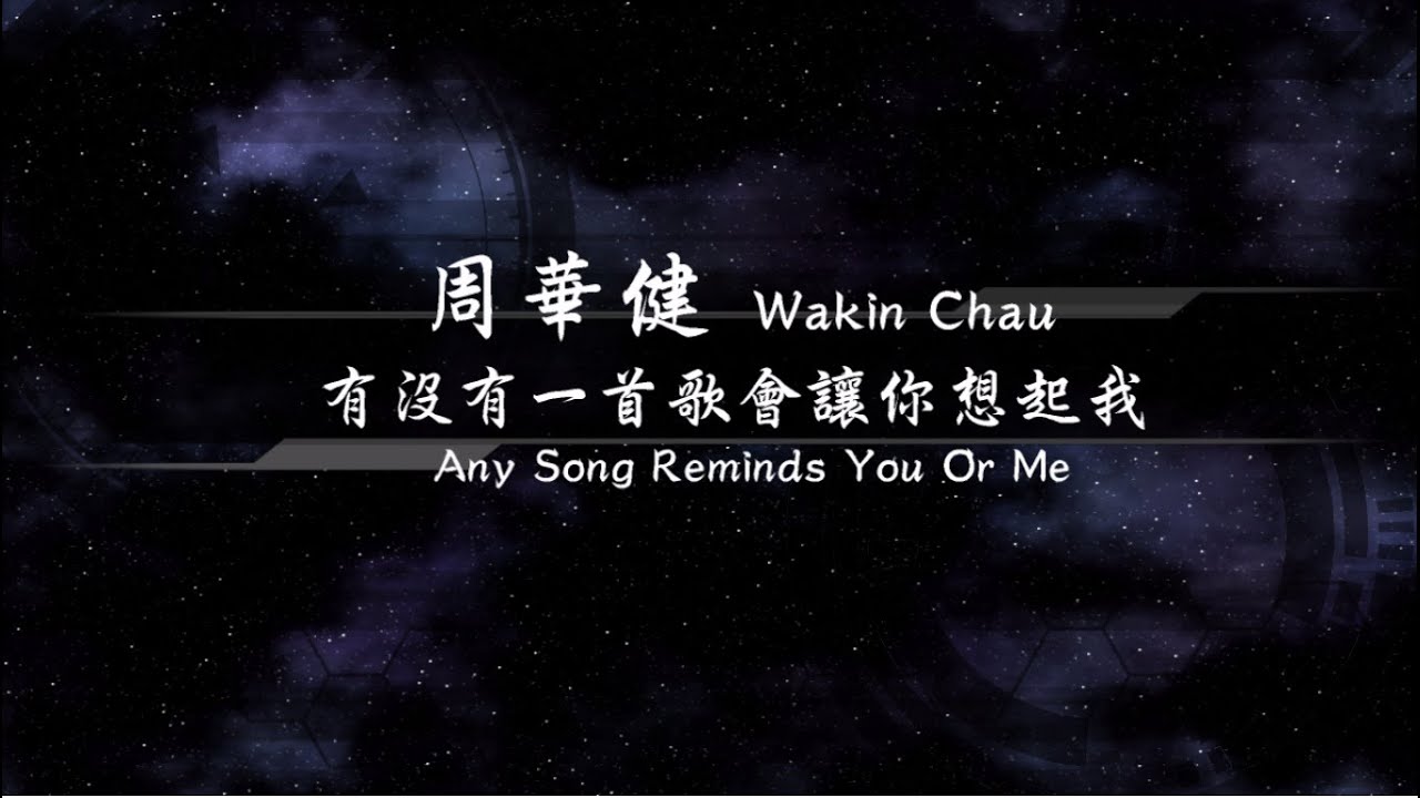 2003／周華健Wakin Chau／有沒有一首歌會讓你想起我Any Song Reminds You Or Me『動態歌詞Lyrics』