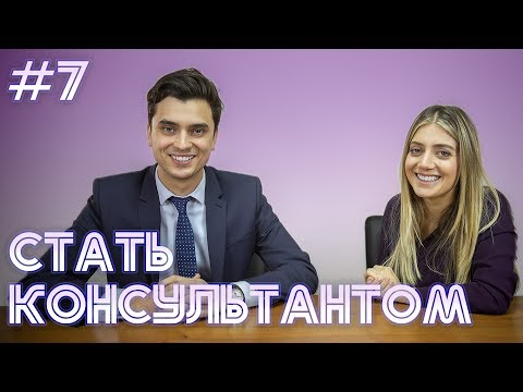 Video: Кантип консалтинг кейс изилдөөсүн практикалайсыз?