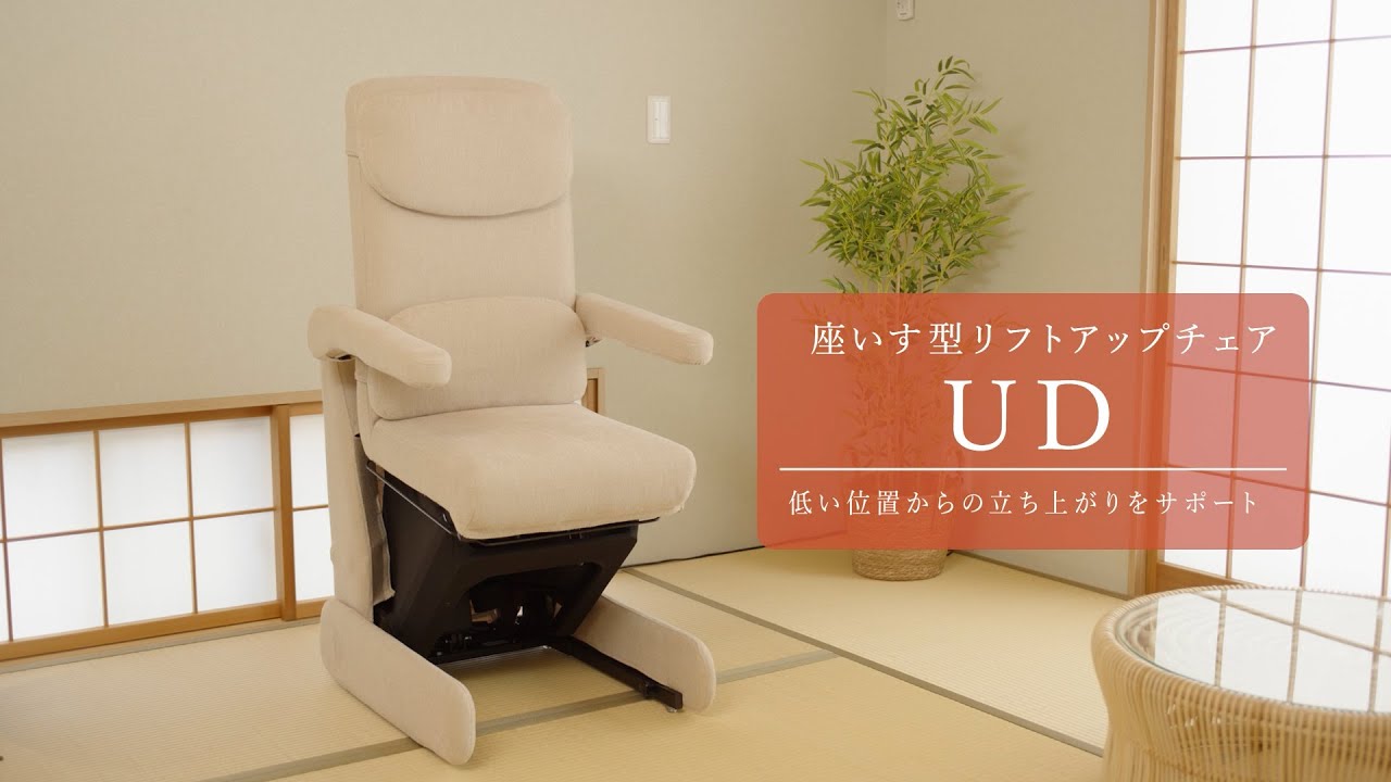 立ち上がりを電動でサポートする 「リフトアップチェア」｜フランスベッド