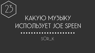 КАКУЮ МУЗЫКУ ИСПОЛЬЗУЕТ JOE SPEEN (ДЖО СПИН) #23