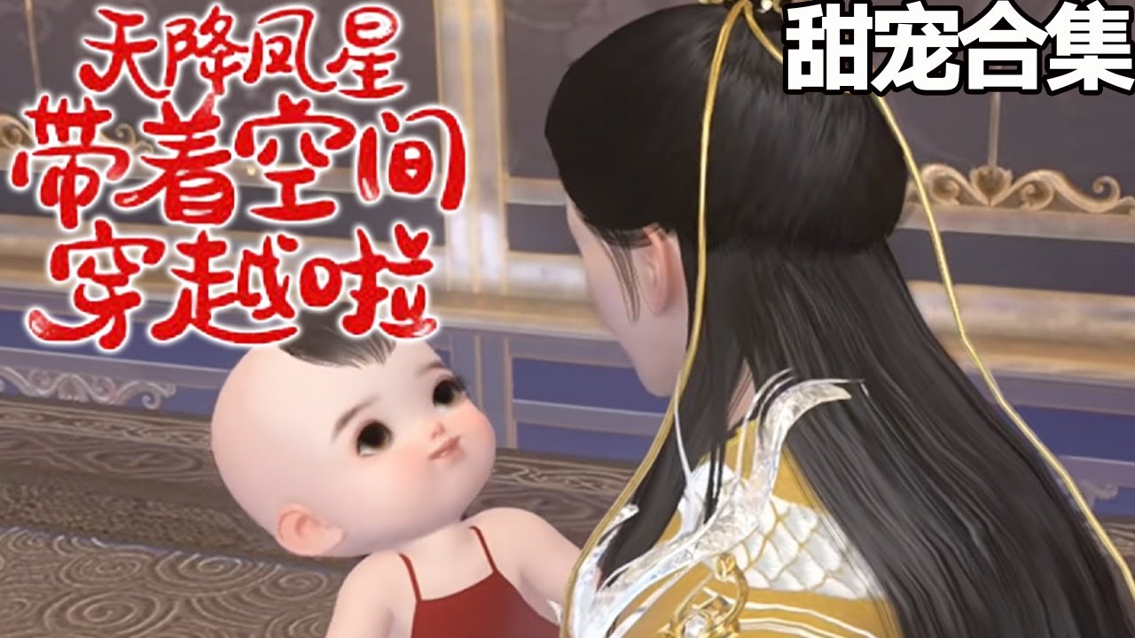 穿越时空的爱情与奇幻：天降凤星