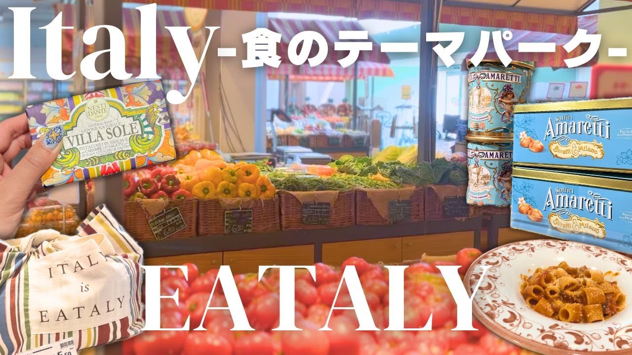 【イタリア🇮🇹】本場!!大型フードマーケットEATALYで買い物🛒｜海外スーパーマーケット｜物価｜海外生活｜ヨーロッパ生活｜ヨーロッパスーパー｜イタリア土産