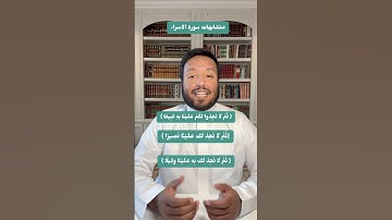 متشابهات سورة الإسراء ( ثم لا تجدوا لكم علينا به تبيعا) (ثم لا تجدوا لك به علينا وكيلا) #قرآن_كريم