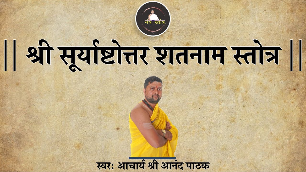       Surya Ashtottara Shatnama Stotram  By Acharya Anand Pathak 