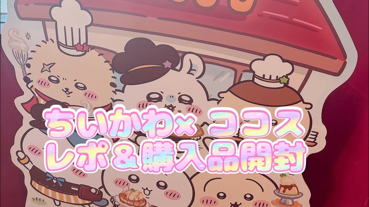 ちいかわ×ココスへ行って来ました🩷限定装飾店舗の様子やノベルティ、グッズの紹介🍽