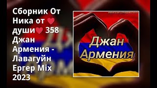Сборник От Ника От ♥Души♥ 358 Джан Армения - Лавагуйн Ергер Mix