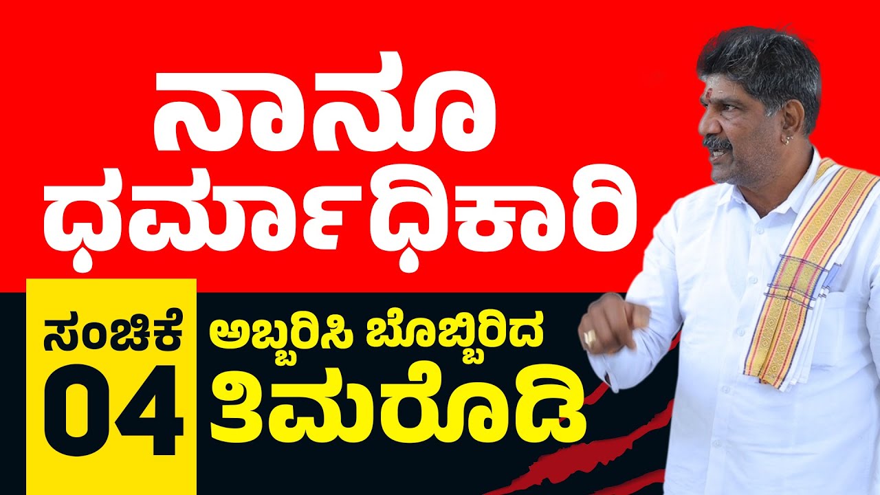 ಸಂಚಿಕೆ 04 | ನಾನೂ ಧರ್ಮಾಧಿಕಾರಿ - ಅಬ್ಬರಿಸಿ ಬೊಬ್ಬಿರಿದ ತಿಮರೋಡಿ | ಏನಾಯ್ತು ಮಗಳೇ ?..