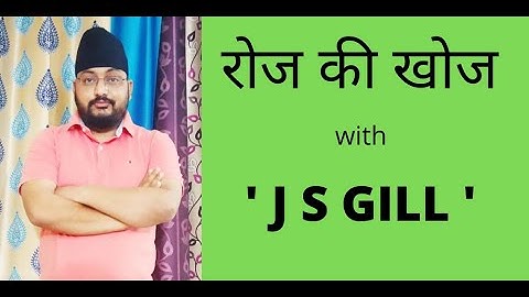 रोज की खोज with J S GILL