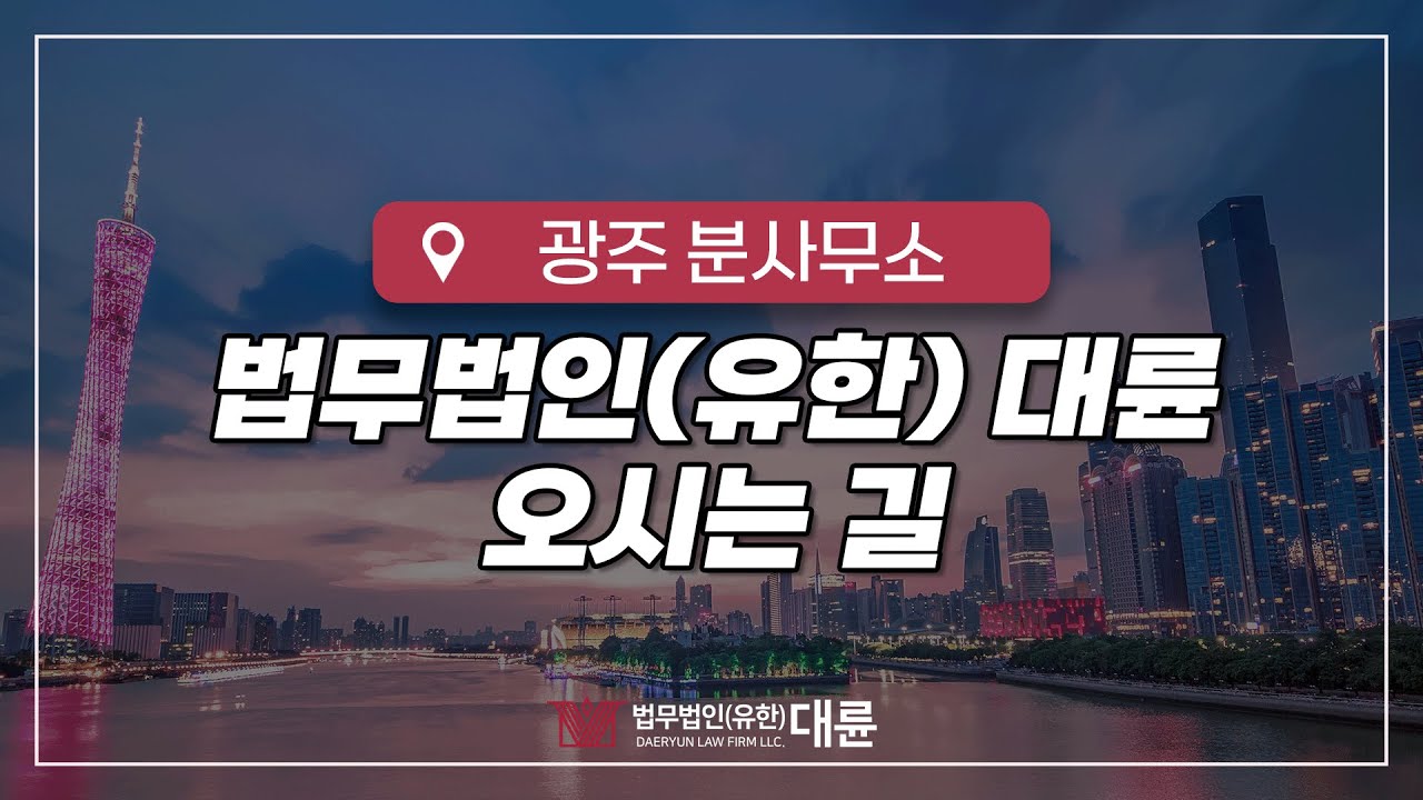 📌법무법인(유한) 대륜 광주분사무소 찾아가기!🚶🏻♂️