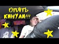 Меня опять кинули!!!???Плохая оценка обеспеченна(((