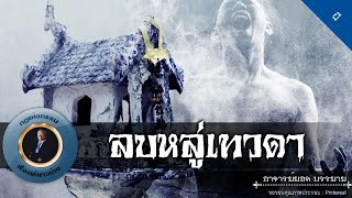 อาจารย์ยอด : ลบหลู่เทวดา [ผี]