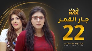 مسلسل جار القمر الحلقة 22 -  إلهام الفضالة - زهرة عرفات