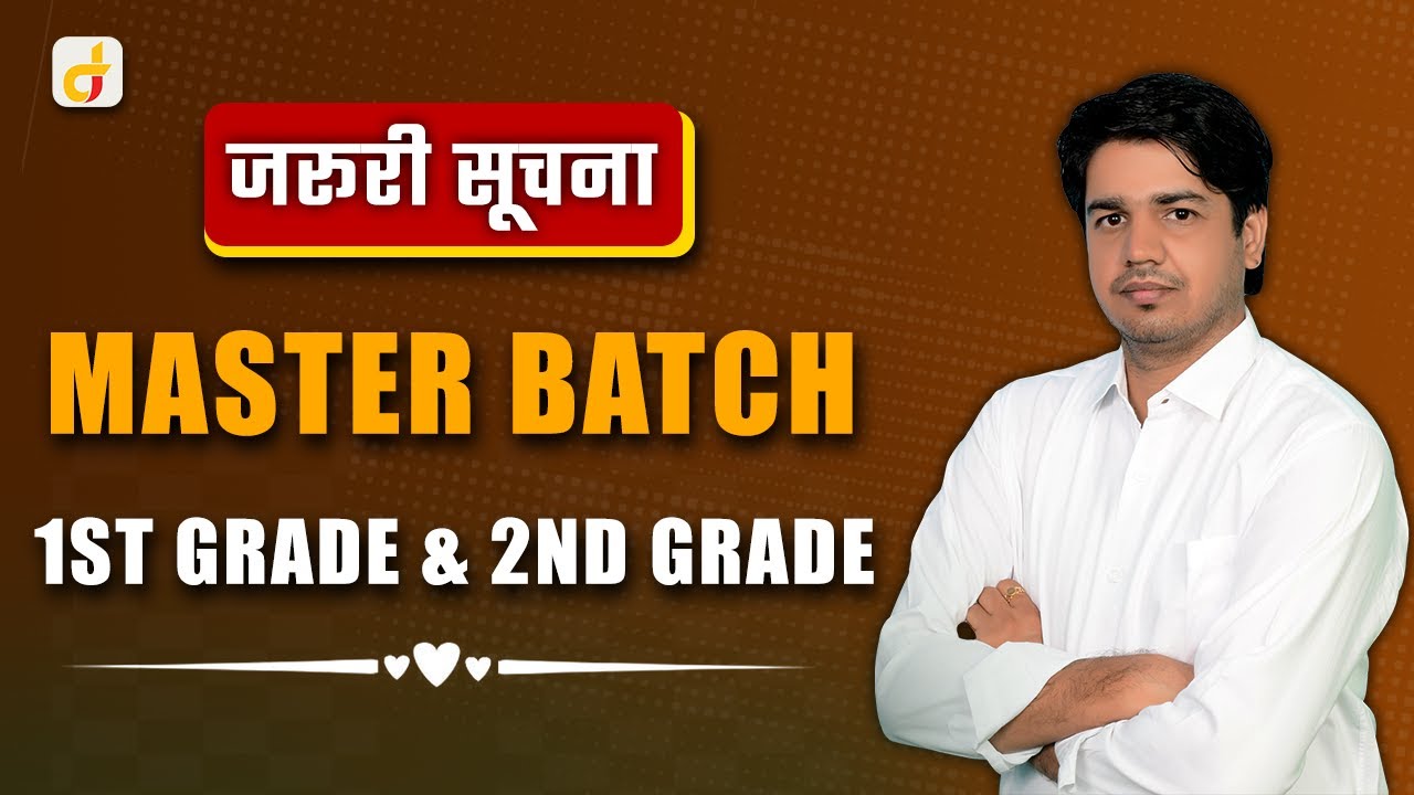 जरुरी सूचना MASTER BATCH 1ST & 2ND GRADE  By Subhash Charan Sir