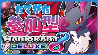【#参加型】たてがたの参加型マリオカートだよ！！【マリオカート8DX】#Vtuber #shorts