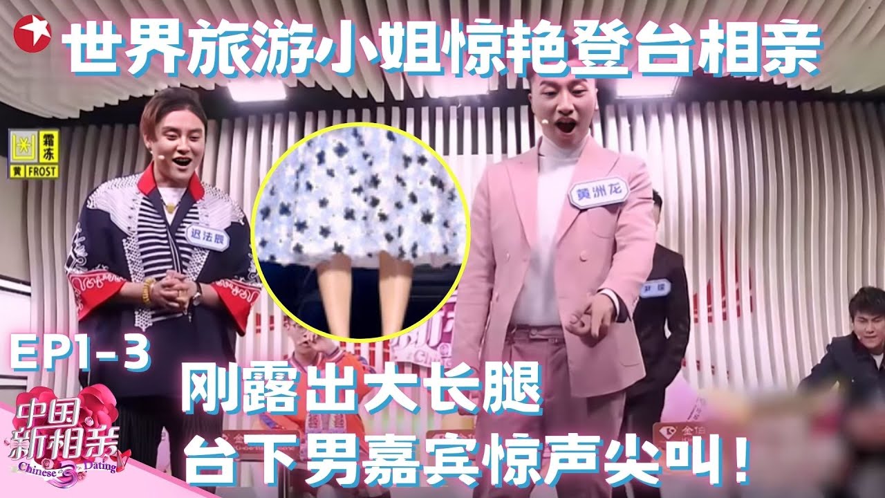 世界旅游小姐来相亲惊艳全场，谁料还没上台呢全场瞬间爆灯，太漂亮包租婆都被颜值惊呆了！#中国新相亲第一季 FULL EP03