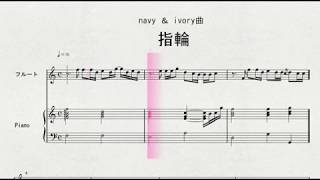 【フルートソロ】　フルートソロによる　navy ＆ ivory曲　「指輪」