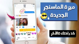 ميزة فيسبوك ماسنجر الجديدة جاااامدة بس ? New Messenger Features