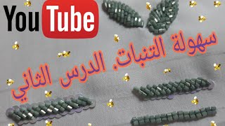 روعة التنبات.(الدرس الثاني ضمن سلسلة تعليم الخطوات الأولى في التنبات)