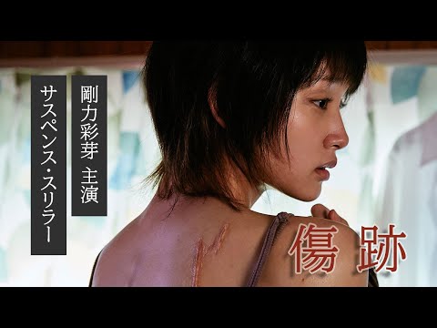 【本編解禁！】剛力彩芽主演サスペンス・スリラー｜ショート 