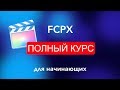 #FCPX Apple | ПОЛНЫЙ КУРС для начинающих в Final Cut Pro X | Монтаж видео в FCPX Apple