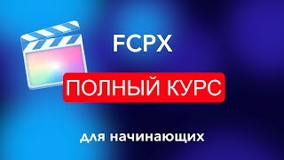 #FCPX | ПОЛНЫЙ КУРС для начинающих #FCPX | ПОЛНЫЙ КУРС для начинающих