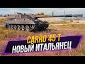 Carro 45 t + Ранговые бои