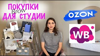 Покупки для beauty студии с OZON и WB