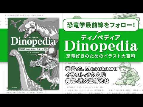ディノペディア Dinopedia 15秒CM YouTube