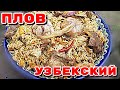 Вкуснейший ПЛОВ в казане, с салатом АЧИЧУК, подробный рецепт со всеми секретами.