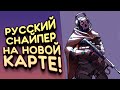 РУССКИЙ СНАЙПЕР НА НОВОЙ КАРТЕ В Call of Duty: Warzone