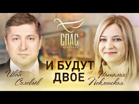 И БУДУТ ДВОЕ. НАТАЛЬЯ ПОКЛОНСКАЯ И ИВАН СОЛОВЬЁВ