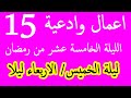 اعمال الليلة الخامسة عشر النصف من شهر رمضان وادعيتها سلسلة زاد المؤمن في شهر رمضان 1447