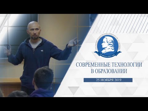 Лекция «Современные технологии в образовании»