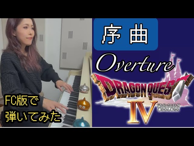 ピアノれんだん　ドラゴンクエスト4 ドラクエⅣ⚔ 『ジプシーダンス』すぎやまこういち作曲 ピアノ
