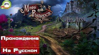 Мифы или реальность: Тайна озера\Myth or Reality: Mystery of the Lake (Прохождение игры на Русском)