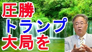 【高橋洋一】圧勝　トランプ　大局を