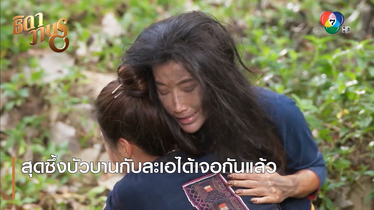 สุดซึ้งบัวบานกับละเอได้เจอกันแล้ว | ตอกย้ำความสนุก ธิดาวานร EP.36 | Ch7HD