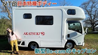 NTB日本特種ボディーさんのAKATSUKI車内を徹底レビュー高級キャブコンのラグジュアリー感が凄い