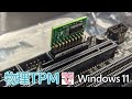 Haswell世代のマザーボードにTPMを取り付けてWindows11インストーラーを攻略