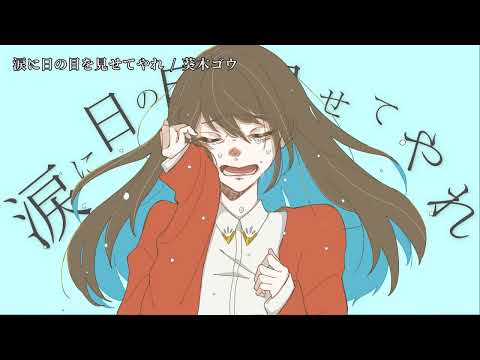 【ニコカラ】 涙に日の目を見せてやれ 【off vocal】