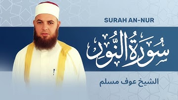 سورة النور كاملة | الشيخ عوف مسلم | روائع من صلاة التهجد 
