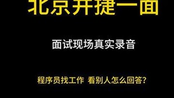 Java真实面试录音之北京并捷一面 组织内部学员真实面试录音，全是程序员面试干货。建议收藏和点赞，学Java，找白泽，入行跳槽拿高薪！#java #java面试 #java白泽 #java培训 ...
