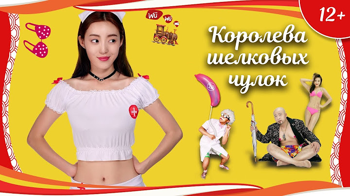 (12+) "Королева шелковых чулок" (2017) китайская криминальная комедия с русским переводом