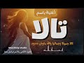 اغنية باسم تالا تالا جميلة