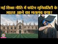 New Education Policy में foreign university के भारत आने में क्या फायदा, क्या फीस बढ़ेगी?