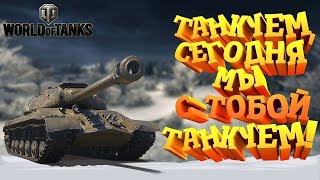 Стрим Рака 49%  по World Of Tanks Цель 500 подписчиков. К чертям марафон. Качаем танки +ФАРМ